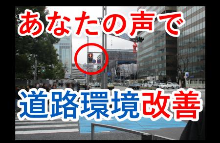 【JAF福岡】日常生活の中で「危険」「不便」に感じる
