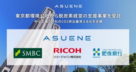 アスエネ、東京都内の中小企業300社のCO2見える化と脱