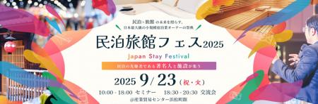 民泊旅館投資の“現在”と“未来”を照らす民泊業界最大級