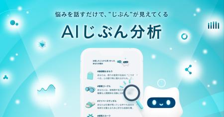 メンタル特化AIが「知らないじぶん」との出会いを後押