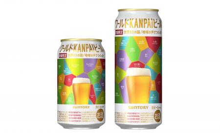 「ワールドＫＡＮＰＡＩビール」数量限定新発売