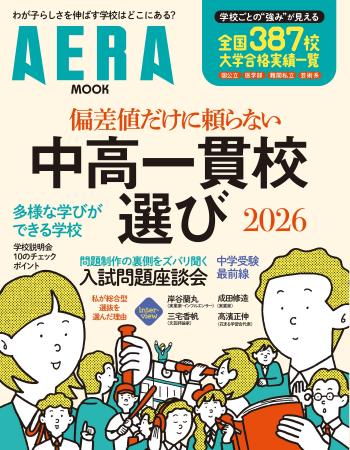 AERAムック『偏差値だけに頼らない　中高一貫校選び20