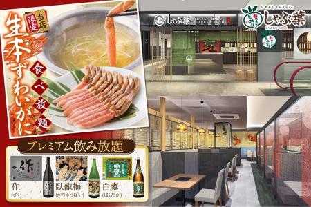 しゃぶ葉初となる“グローバル旗艦店” 『しゃぶ葉 マロ
