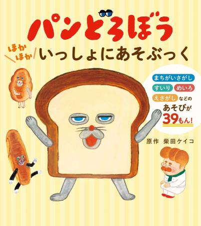 大人気絵本「パンどろぼう」シリーズからアクティビテ