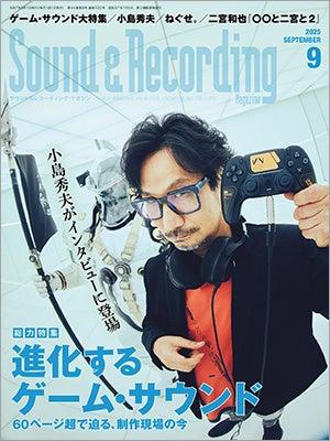ゲーム・サウンドの制作を60ページ超で大特集！ 7月25
