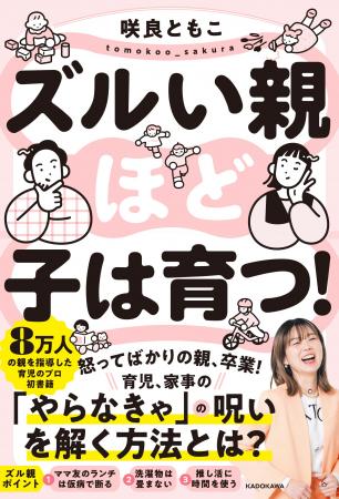 目からうろこの新しい育児書『ズルい親ほど子は育つ！