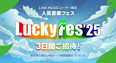 【LINE MUSIC】人気音楽フェス「LuckyFes’25」にご招
