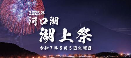 河口湖湖上祭×軒先パーキング、アクセス向上にむutf-8