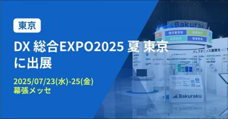 バクラク、日本最大級 DX実現のための総合展「DX 総合