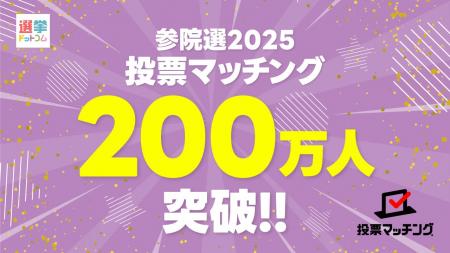 第27回参議院議員選挙（7月20日投票）投票マッチング