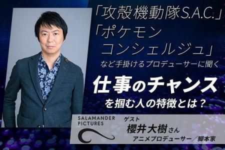 「攻殻機動隊S.A.C.」「ポケモンコンシェルジュ」プロ