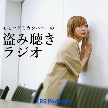 TBS Podcastの新番組『モモコグミカンパニーの盗み聴