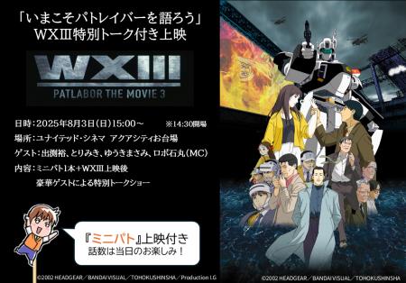 8月3日「いまこそパトレイバーを語ろう」WXIII特別ト