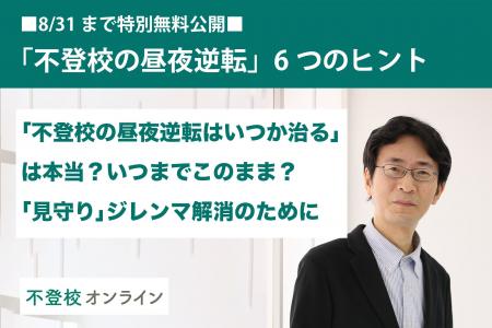 【不登校の親向け記事を特別無料公開】「不登校の昼夜
