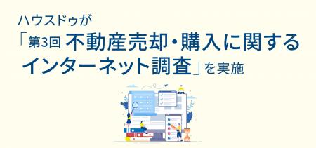 ハウスドゥが「第3回不動産売却・購入に関するインタ