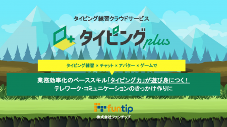 【正式リリース】タイピングplus塾向け専用プランを新