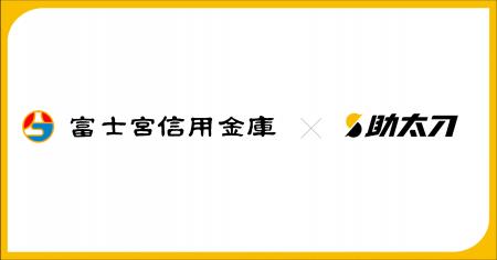 助太刀、富士宮信用金庫と業務提携開始。地元建設企業