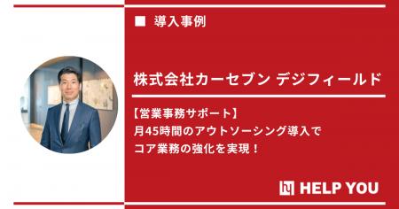 【営業事務の外注化】1人あたり平均7時間の業務を削減