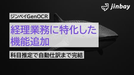 経理特化型AI-OCRとして進化──ジンベイGenOCR、請求書