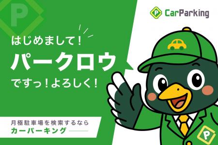月極駐車場サイトCarParking公式キャラクター「パーク