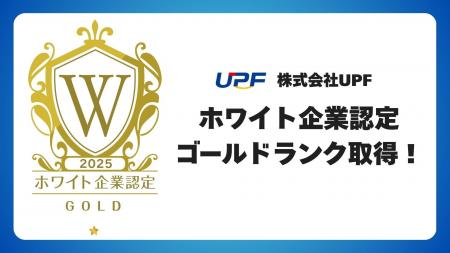 株式会社UPF、ホワイト企業認定にて”ゴールドランク”
