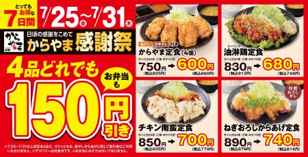 【夏もお得で応援】からあげ定食専門店「からやま」で