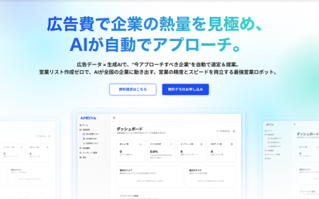 広告出稿リスト×生成AIで“高精度インサイドセールス”