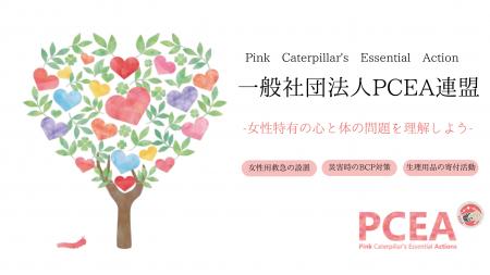 女性特有の心と体の課題に取り組む「PCEA連盟」　救急