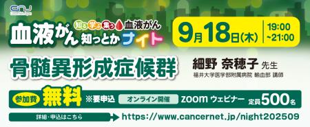 【第19回】血液がん知っとかナイト「骨髄異形成症候群