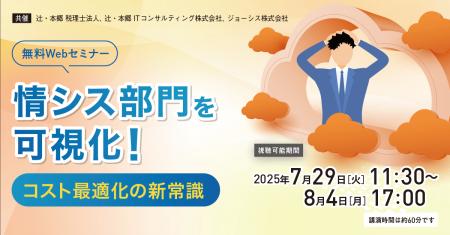 「情シス部門を可視化！ コスト最適化の新常識」無料W