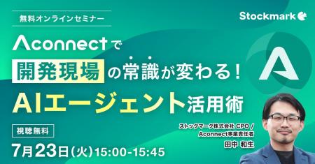 【7月23日(水) 無料セミナー】『Aconnectで開発現場の