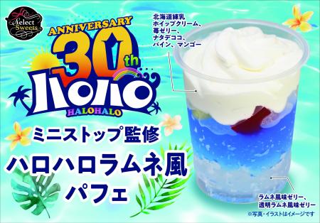 ３０周年を迎えたミニストップ夏の風物詩「ハロハロラ