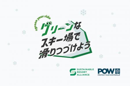 POWチケットを通じた寄付で、スキー場のサステナブル