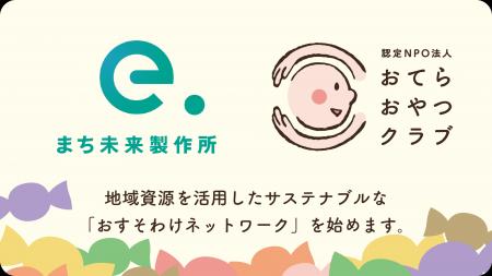 未来を担う子どもたちへ、地域の力で希望を届ける。株