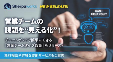 営業チームの課題を“見える化”！チャットボットで簡単