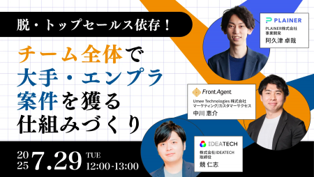 【7.29開催】脱・トップセールス依存！チーム全体で大