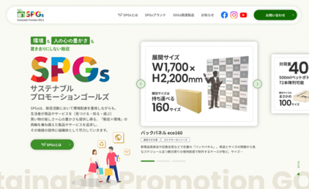販促業界のSDGsアプローチ 「SPGs（サステナブルプロ