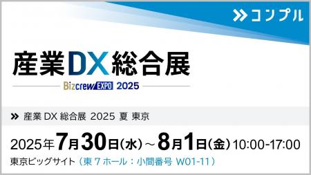 催促自動化SaaS「コンプル」、東京開催「産業DX総合展