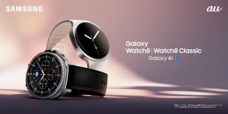 ＜au＞「Samsung Galaxy Watch8｜Watch8 Classic」「S