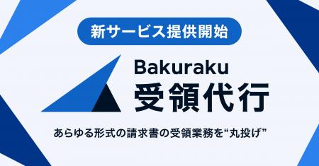 バクラク、あらゆる形式の請求書の受領業務を“丸投げ”