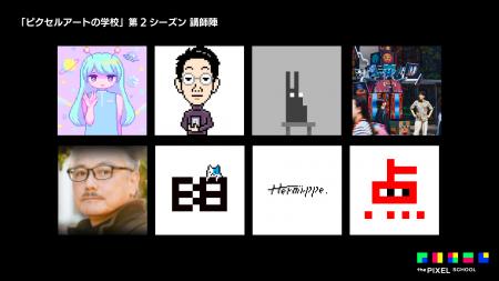 「ピクセルアートの学校」第2シーズン、いよいよ本格