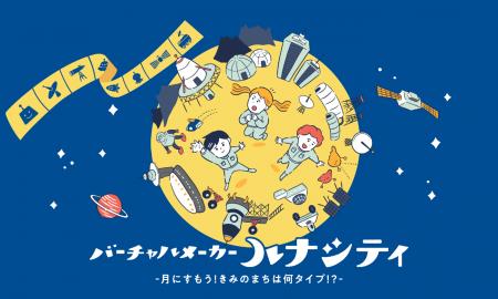 “月で暮らすまち”を設計＆VRで探検～バーチャルメーカ