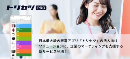 日本最大級の家電アプリ法人向けサービス「トリutf-8