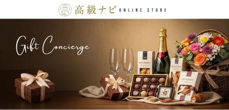 ギフト選びをプロに無料相談！高級ナビがギフトコンシ