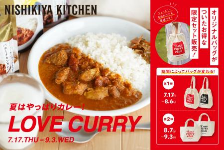 カレーは愛だ！ニシキヤキッチン「LOVE CURRY」キャン