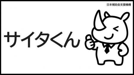 AI活用で補助金申請の支援市場を改革｜業界平均の1/10