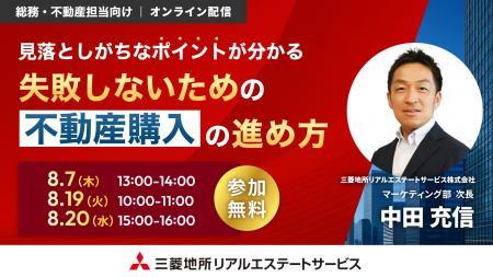 【8/7（木）総務・不動産担当者向けオンラインセミナ