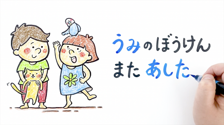 【動画公開】『海のそなえ』 ～うみの ぼうけん また