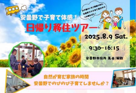 8/9開催 安曇野で子育て体感！日帰り移住ツアー参加者