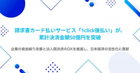 請求書カード払いサービス「1click後払い」が、サービ